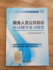 税务人员公共知识 应试辅导及习题集