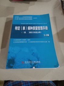 特定（单）病种质量管理手册3.0版（3级、2级综合医院分册）