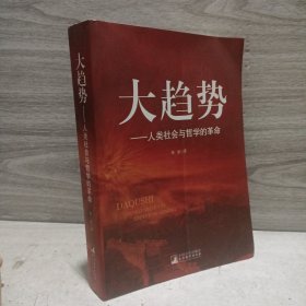 大趋势：人类社会与哲学的革命