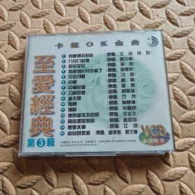 CD光盘-音乐 至爱经典 ③ (单碟装)