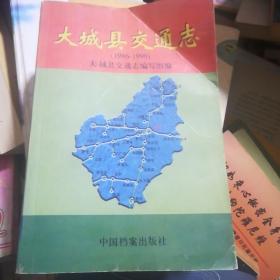 大城县交通志:1986～1999