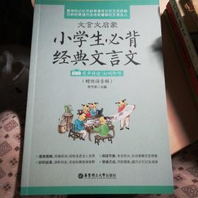 文言文启蒙：小学生必背经典文言文（赠朗诵音频）