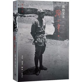 我的父亲邓小平 战争年代 生活·读书·新知三联书店 9787108043115