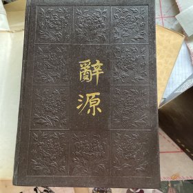 辞源 全四册（1979—1981及1983年 一版一印）