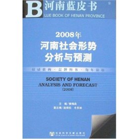 2008年河南社会形势分析与预测