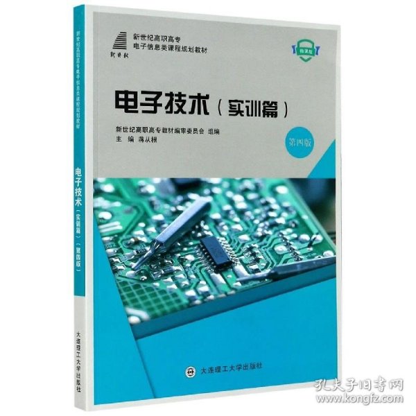 电子技术(实训篇第4版微课版新世纪高职高专电子信息类课程规划教材)