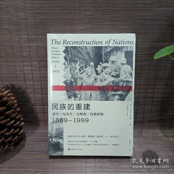 民族的重建：波兰、乌克兰、立陶宛、白俄罗斯，1569—1999