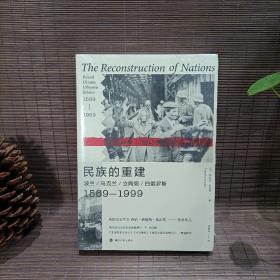 民族的重建：波兰、乌克兰、立陶宛、白俄罗斯，1569—1999