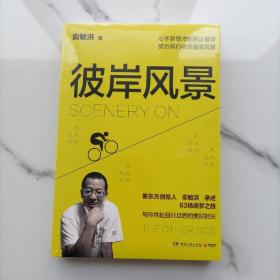 【全新未拆塑封】彼岸风景：在有限的人生追寻无限风景（俞敏洪2019年全新励志作品！）