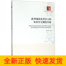 新型城镇化背景下的农村住宅制度革新/经济管理学术文库