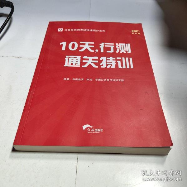 华图·公务员录用考试快速提分系列·10天，行测通关特训（最新版）