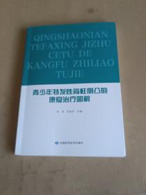 青少年特发性脊柱侧凸的康复治疗图解