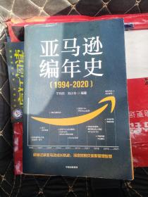 亚马逊编年史：逐帧记录亚马逊成长轨迹，深度挖掘贝佐斯管理智慧