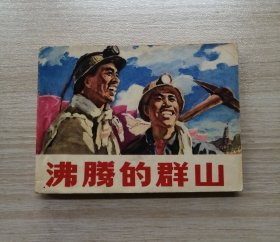 沸腾的群山（吉林版）！！！！！！