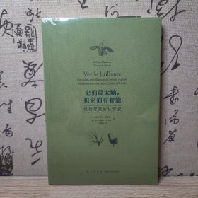 读库正版现货】它们没大脑，但它们有智能：植物智能的认识史