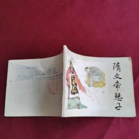 隋文帝惩子 连环画