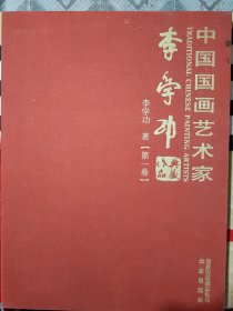 中国国画艺术家——李学功作品典藏（第一卷）