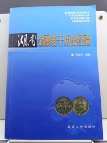 湖南金融若干历史经验