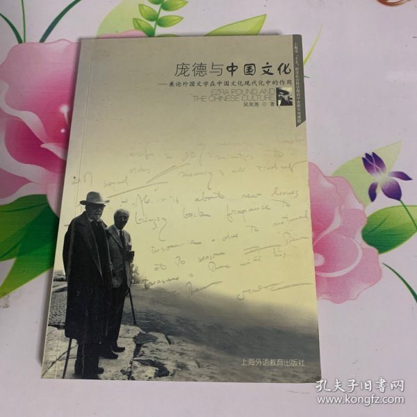 庞德与中国文化-兼论外国文学在中国文化现代化中的作用