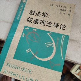 叙述学叙事理论导论