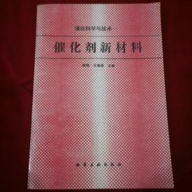 催化科学与技术:催化剂新材料