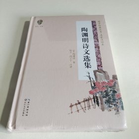 陶渊明诗文选集（国学经典丛书第二辑）