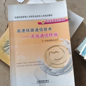 高速铁路管理人员和专业技术人员培训教材·专业关键技术教材·高速铁路通信技术：无线通信终端