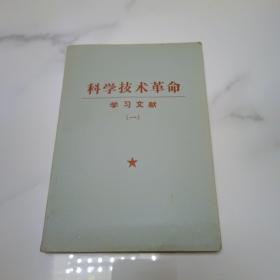 科学技术革命学习文献1