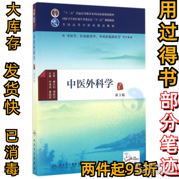 中医外科学（第3版）/供中医学针灸推拿学中西医临床医学等专业用