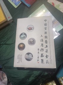 中国宜兴陶艺五采金花上海展作品集