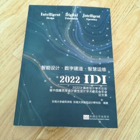 智能设计·数字建造·智慧运维 2022计算设计学术论坛暨中国建筑学算设计学术委员会年会集