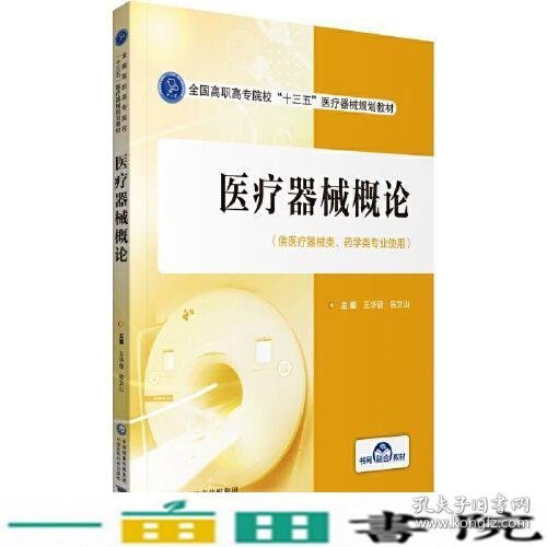 医疗器械概论(全国高职高专院校“十三五”医疗器械规划教材)