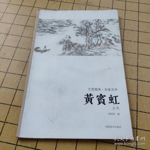 艺苑掇英·名家名作：黄宾虹（山水）