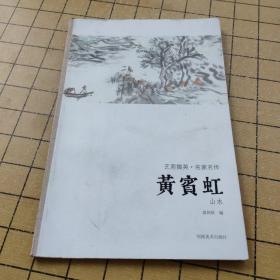 艺苑掇英·名家名作：黄宾虹（山水）