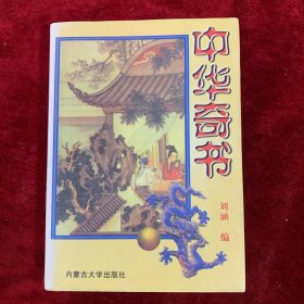 中华奇书（鸳鸯楼 醋葫芦 禅真逸史 古今奇案）
