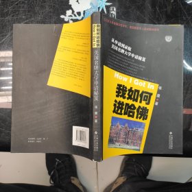 我如何进哈佛：美国名牌大学申请秘笈