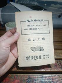 医疗卫生资料1970年第4号除害灭病