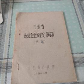 山东省建筑企业编制定员标准（草案）；9-2-2外