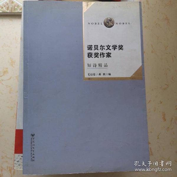 诺贝尔文学奖获奖作家短诗精品