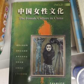 中国女性文化NO.2