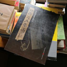 简牍系列：甘肃天水秦简
