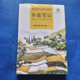 乡建笔记：新青年与乡村的生命对话 全新未拆封发货挂刷拆封验视【311】