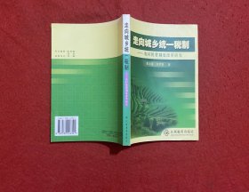 走向城乡统一税制 : 农村税费制度改革研究