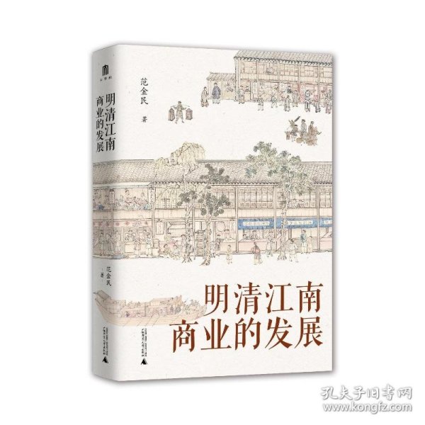 大学问·明清江南商业的发展（呈现了明清江南商业繁华的景象，揭示商业兴盛在江南社会经济发展中的作用。罗仑、陈支平、赵轶峰、陈锋、王振忠等明清史学术名家一致推荐）