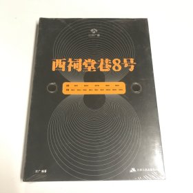 西祠堂巷8号