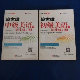 美语从头学 赖世雄中级美语下+初级美语上（同步练习册两本合售，注中级美语下全新未拆封）