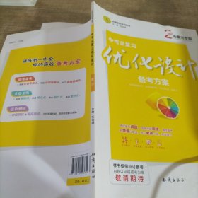 中考总复习优化设计备考方案数学