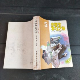 小学生学习之友 五年级 第二学期