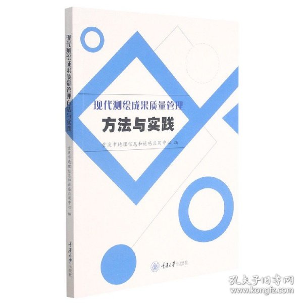 现代测绘成果质量管理方法与实践