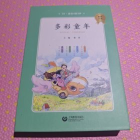 多彩童年适合8-9岁